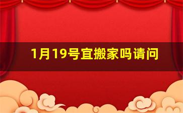 1月19号宜搬家吗请问