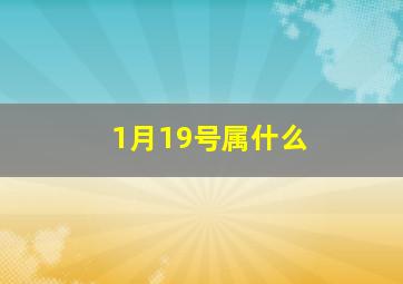 1月19号属什么