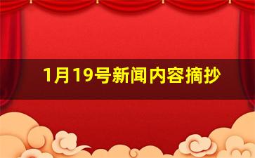 1月19号新闻内容摘抄