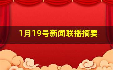 1月19号新闻联播摘要