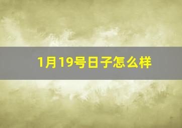 1月19号日子怎么样