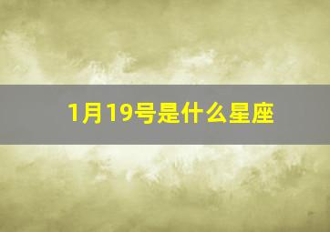 1月19号是什么星座