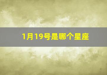 1月19号是哪个星座