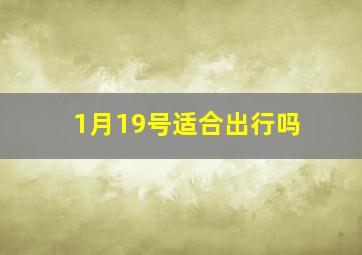 1月19号适合出行吗