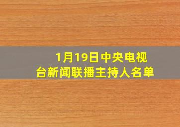 1月19日中央电视台新闻联播主持人名单