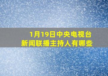 1月19日中央电视台新闻联播主持人有哪些