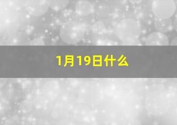 1月19日什么