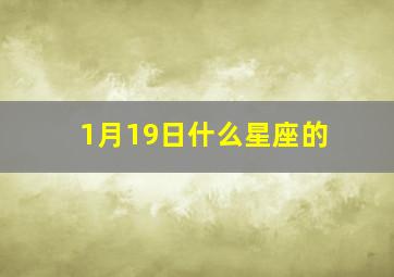 1月19日什么星座的