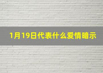 1月19日代表什么爱情暗示