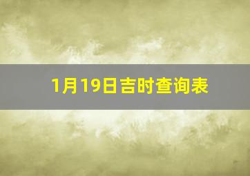 1月19日吉时查询表