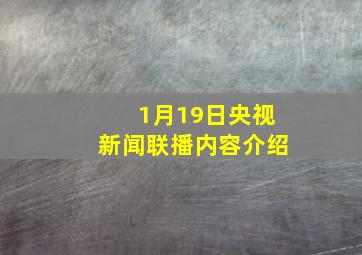 1月19日央视新闻联播内容介绍