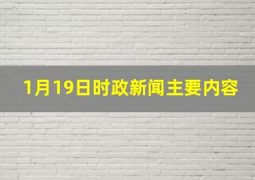 1月19日时政新闻主要内容