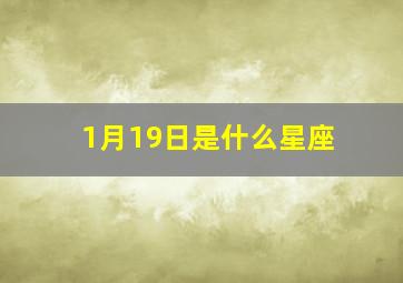 1月19日是什么星座