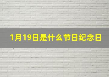 1月19日是什么节日纪念日