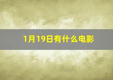 1月19日有什么电影