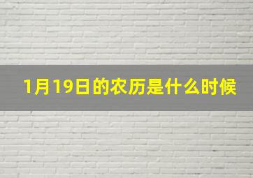 1月19日的农历是什么时候