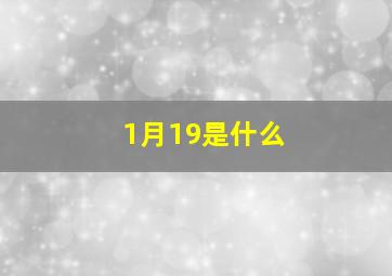 1月19是什么