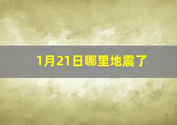 1月21日哪里地震了