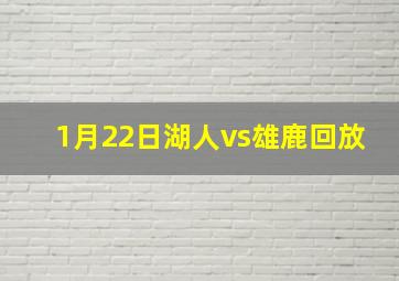 1月22日湖人vs雄鹿回放