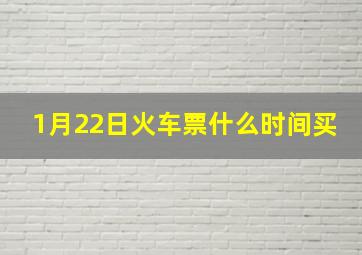 1月22日火车票什么时间买