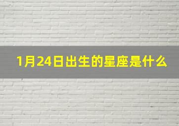 1月24日出生的星座是什么