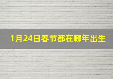 1月24日春节都在哪年出生