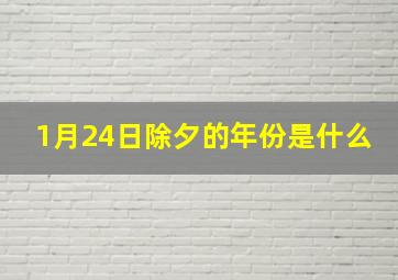 1月24日除夕的年份是什么