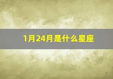 1月24月是什么星座