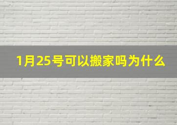 1月25号可以搬家吗为什么