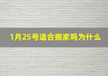 1月25号适合搬家吗为什么