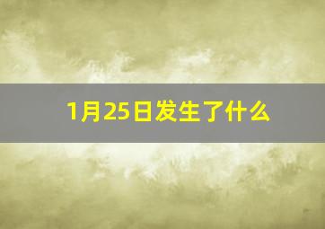 1月25日发生了什么