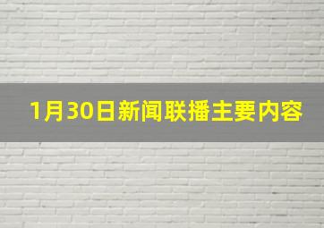 1月30日新闻联播主要内容