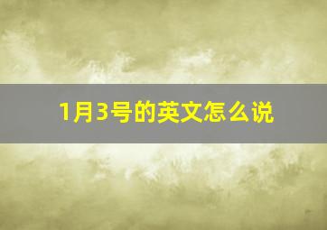 1月3号的英文怎么说