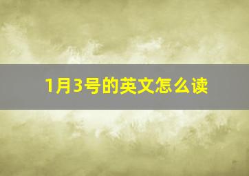 1月3号的英文怎么读