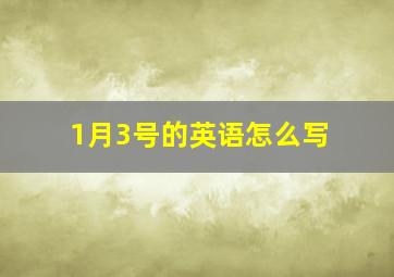 1月3号的英语怎么写