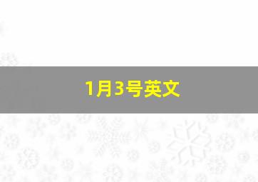 1月3号英文