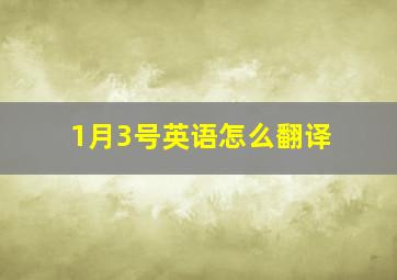 1月3号英语怎么翻译