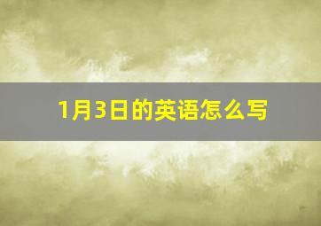 1月3日的英语怎么写