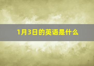 1月3日的英语是什么