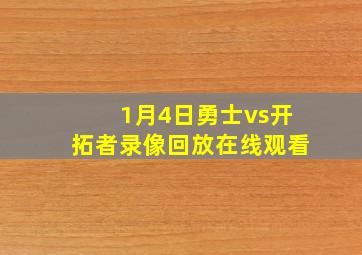 1月4日勇士vs开拓者录像回放在线观看