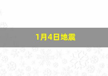 1月4日地震