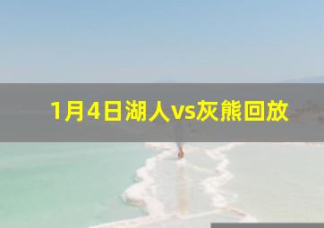 1月4日湖人vs灰熊回放