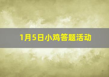 1月5日小鸡答题活动