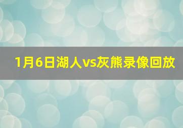 1月6日湖人vs灰熊录像回放