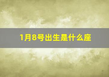 1月8号出生是什么座