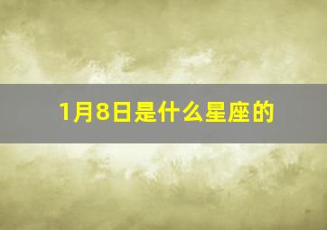 1月8日是什么星座的