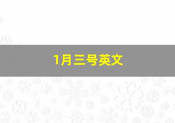 1月三号英文