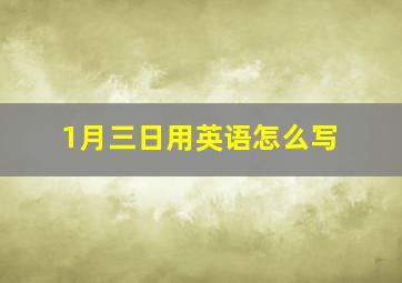 1月三日用英语怎么写