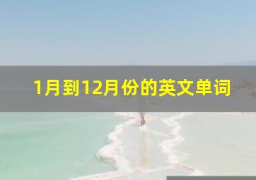 1月到12月份的英文单词