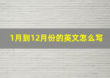 1月到12月份的英文怎么写